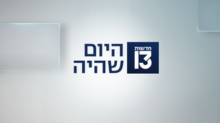 היום שהיה 28.05.25 - התכנית המלאה