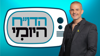 הדו"ח היומי | התוכנית המלאה 27.05.2025
